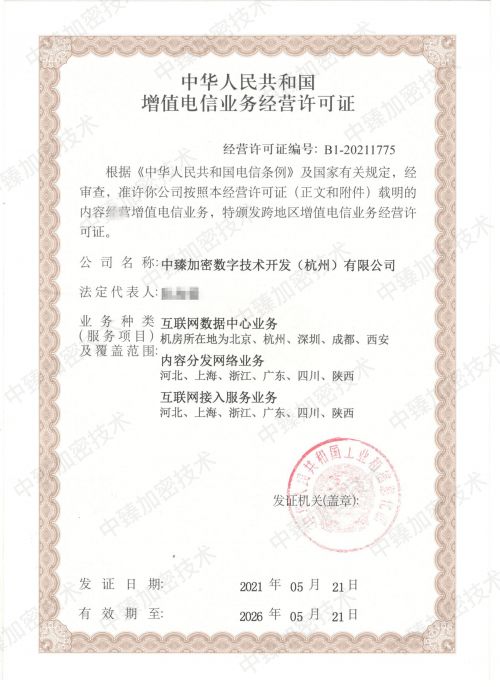 熱烈祝賀火蟻集團(tuán)旗下中臻加密技術(shù)獲批增值電信業(yè)務(wù)經(jīng)營許可證