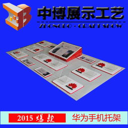 2015年新款小米、三星、華為手機(jī)托架托盤(pán)展示架——高清圖片與應(yīng)用軟件介紹