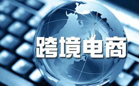 跨境電商與外貿(mào) 同是電子商務，本質區(qū)別何在？