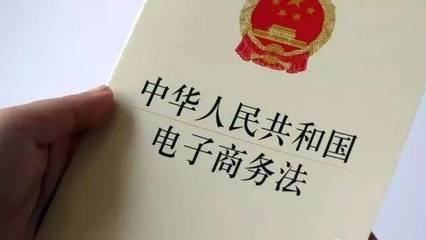 深度解讀2019年新《電子商務法》 合規經營與未來發展指南