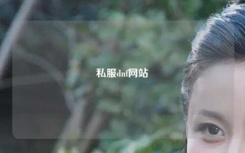 私服dnf網站