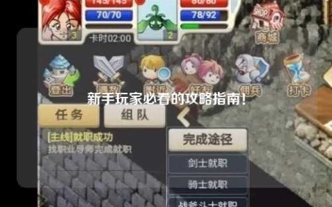 新手玩家必看的攻略指南！