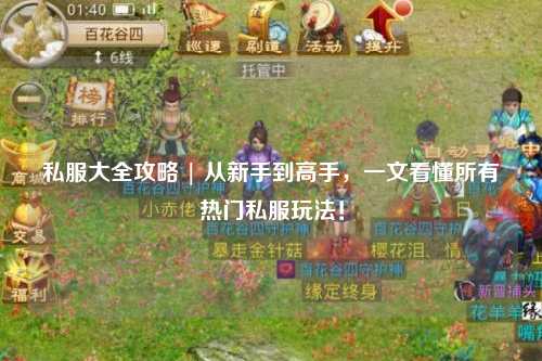 私服大全攻略 | 從新手到高手，一文看懂所有熱門私服玩法！