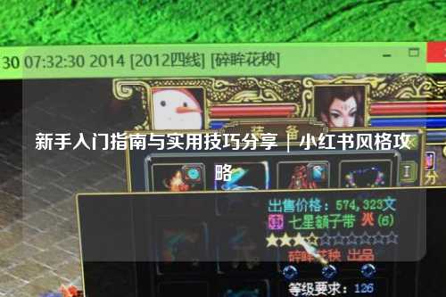 新手入門指南與實用技巧分享 | 小紅書風格攻略