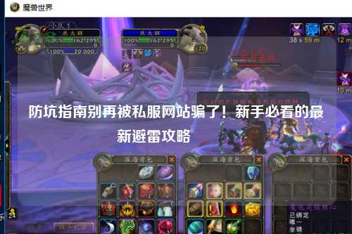 防坑指南別再被私服網站騙了！新手必看的最新避雷攻略??