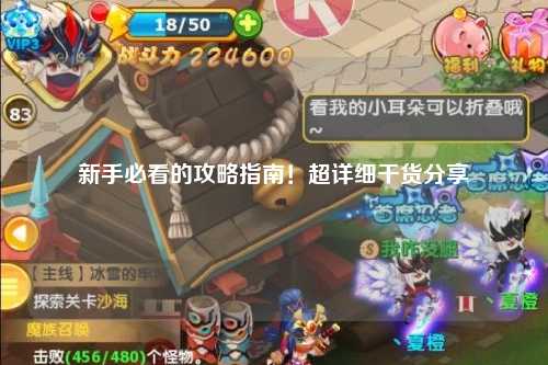 新手必看的攻略指南！超詳細干貨分享?