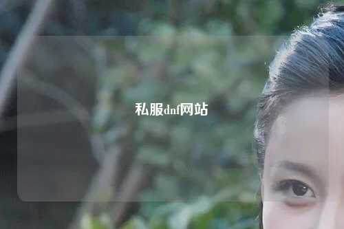 私服dnf網站