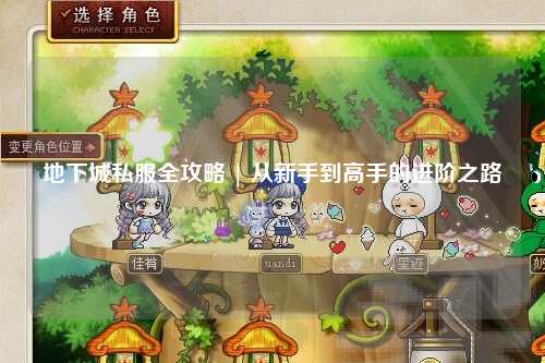 地下城私服全攻略 | 從新手到高手的進(jìn)階之路