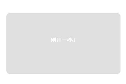 剛開(kāi)一秒sf