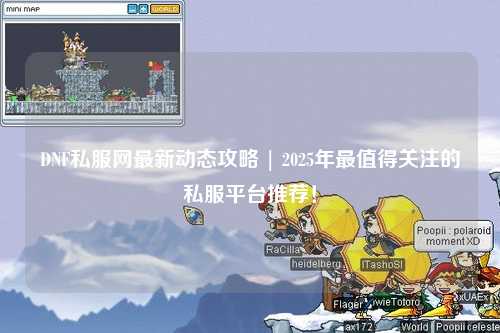 DNF私服網最新動態攻略 | 2025年最值得關注的私服平臺推薦!