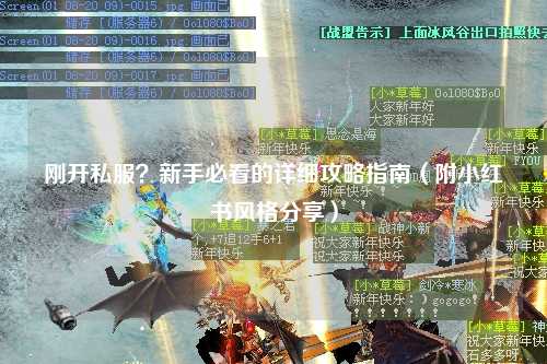 剛開私服？新手必看的詳細攻略指南（附小紅書風格分享）