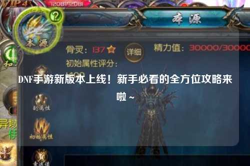 DNF手游新版本上線！新手必看的全方位攻略來(lái)啦～