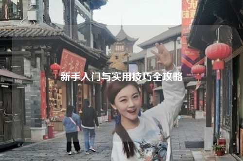 新手入門與實用技巧全攻略