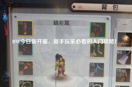 DNF今日新開服，新手玩家必看的入門攻略！?