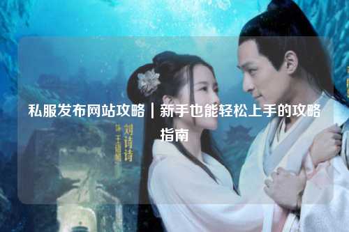 私服發布網站攻略|新手也能輕松上手的攻略指南