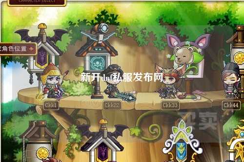 新開dnf私服發(fā)布網(wǎng)