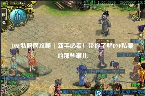 DNF私服網(wǎng)攻略 | 新手必看！帶你了解DNF私服的那些事兒