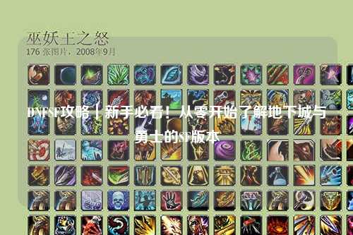 DNFSF攻略|新手必看!從零開始了解地下城與勇士的SF版本