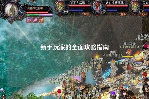 新手玩家的全面攻略指南