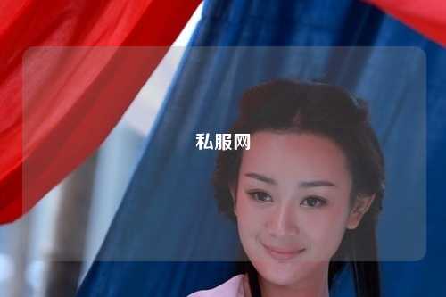私服網(wǎng)