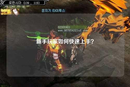 新手玩家如何快速上手？