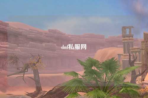 dnf私服網(wǎng)