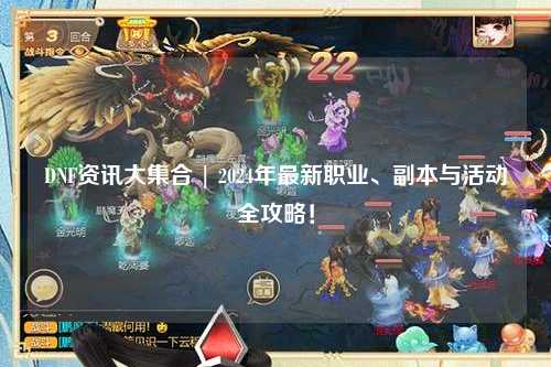DNF資訊大集合 | 2024年最新職業、副本與活動全攻略!