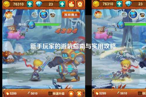 新手玩家的避坑指南與實用攻略