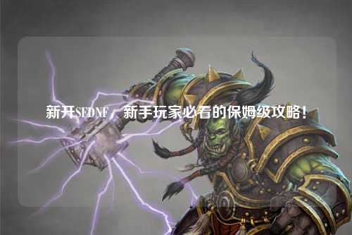新開SFDNF，新手玩家必看的保姆級攻略！