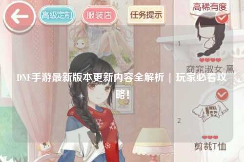 DNF手游最新版本更新內容全解析 | 玩家必看攻略!