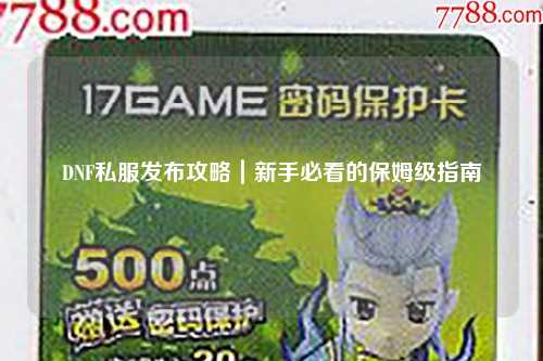 DNF私服發布攻略|新手必看的保姆級指南