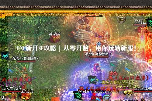 DNF新開SF攻略 | 從零開始，帶你玩轉新服！
