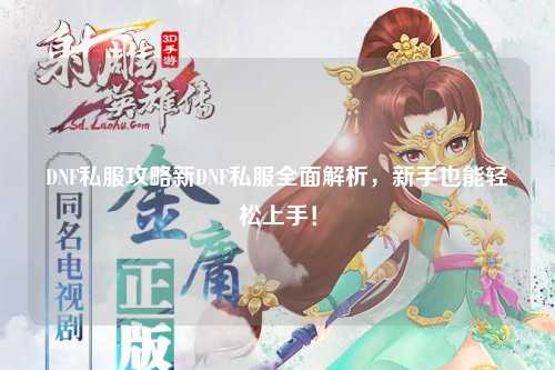 DNF私服攻略新DNF私服全面解析,新手也能輕松上手!