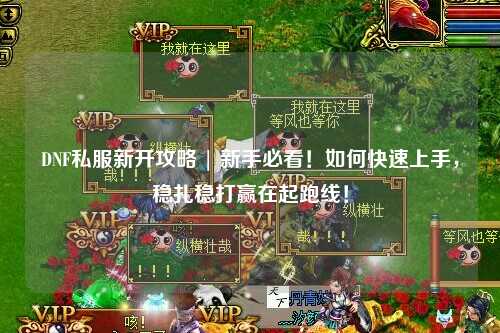 DNF私服新開攻略 | 新手必看！如何快速上手，穩扎穩打贏在起跑線！