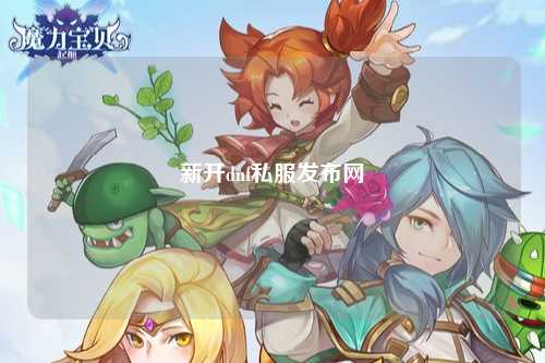 新開dnf私服發(fā)布網(wǎng)