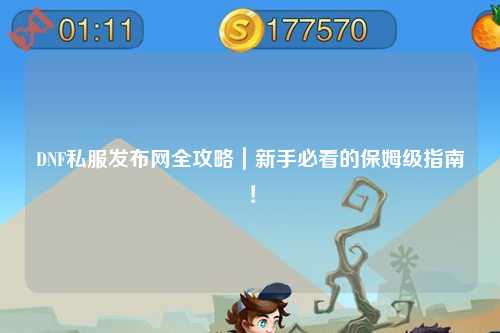 DNF私服發布網全攻略|新手必看的保姆級指南!