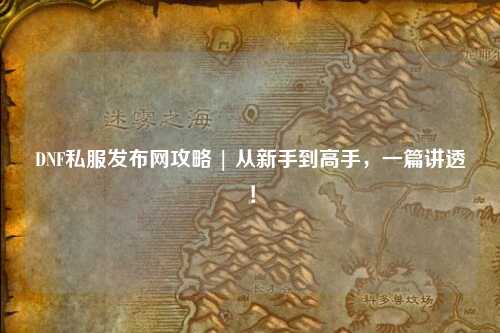 DNF私服發布網攻略 | 從新手到高手,一篇講透!