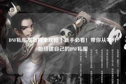 DNF私服發(fā)布網(wǎng)全攻略|新手必看!帶你從零開(kāi)始搭建自己的DNF私服