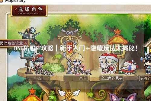 DNF私服SF攻略｜新手入門+隱藏玩法大揭秘！