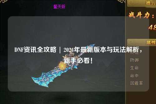 DNF資訊全攻略 | 2024年最新版本與玩法解析，新手必看！
