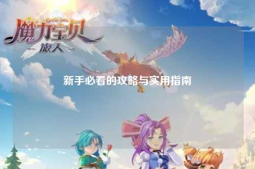 新手必看的攻略與實(shí)用指南