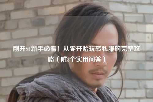 剛開SF新手必看！從零開始玩轉私服的完整攻略（附3個實用問答）