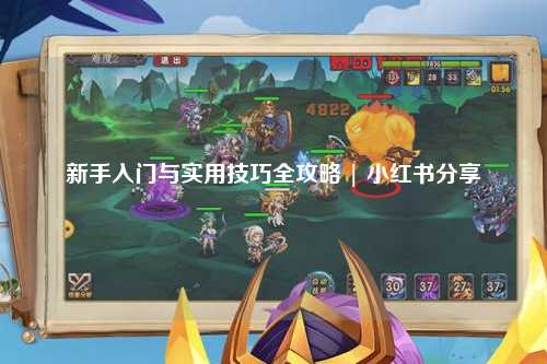 新手入門與實(shí)用技巧全攻略 | 小紅書(shū)分享