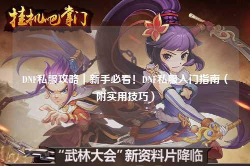 DNF私服攻略｜新手必看！DNF私服入門指南（附實用技巧）