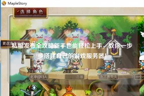 私服發(fā)布全攻略新手也能輕松上手，教你一步步搭建自己的游戲服務(wù)器！