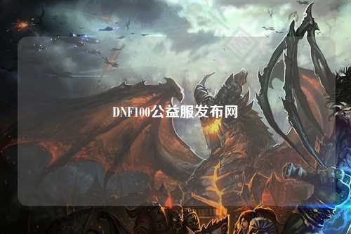 DNF100公益服發(fā)布網(wǎng)