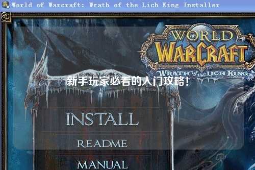 新手玩家必看的入門攻略!