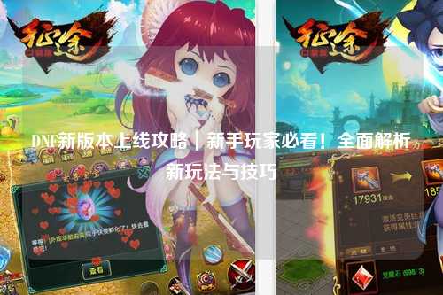 DNF新版本上線攻略|新手玩家必看!全面解析新玩法與技巧