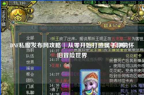 DNF私服發布網攻略 | 從零開始打造屬于你的懷舊冒險世界