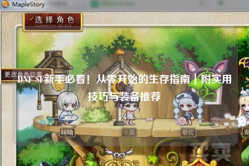 DNF SF新手必看！從零開始的生存指南｜附實用技巧與裝備推薦